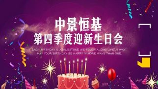 2018年QY球友会第四季度迎新生日会