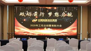 QY球友会集团2020“砥砺前行、梦想启航”主题年会圆满召开