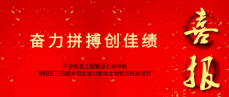 QY球友会工程管理公司成功中标“朝阳区王四营乡观音堂村集体土地租赁住房项目”