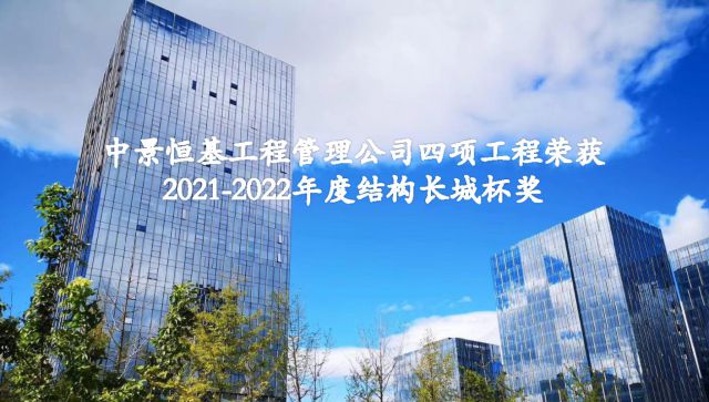 祝贺球友会管理公司四项工程荣获2021-2022年度结构长城杯奖