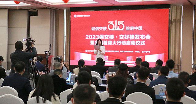 QY千亿球友体育受邀出席2023保交楼•交好楼发布会暨全国验房大行动启动仪式