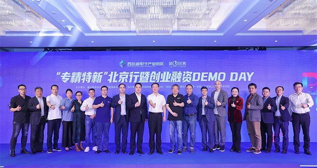 QY千亿球友体育应邀出席“专精特新”北京行暨创业融资DEMO DAY现场活动